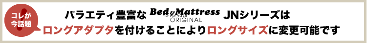 JNシリーズはロングアダプタをつけることによりロングサイズに変更可能です