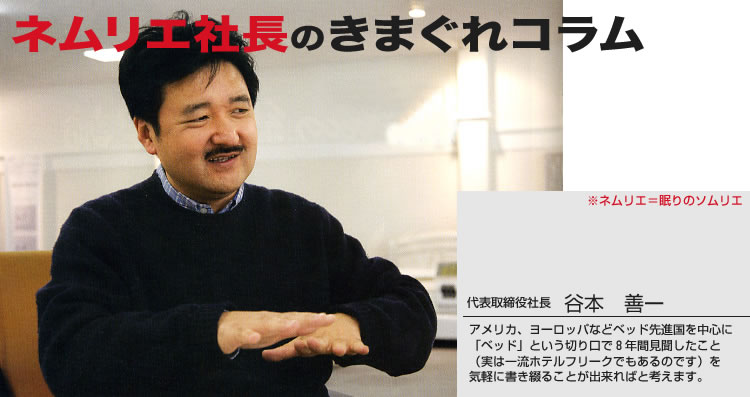 ネムリエ社長のきまぐれコラム